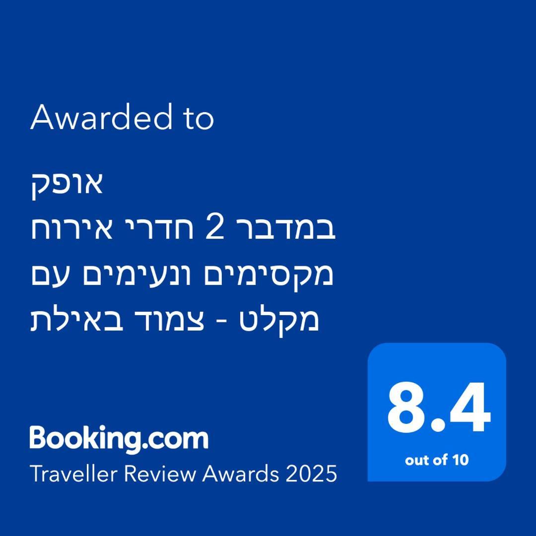 Appartamento אופק במדבר - 2 יחידות סטודיו מהממות ונעימות עם מקלט צמוד באילת Esterno foto